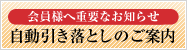 自動引き落としのご案内