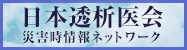 日本透析医会災害時情報ネットワーク