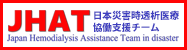 JHAT日本災害時透析医療協働支援チーム